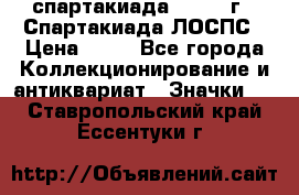12.1) спартакиада : 1969 г - Спартакиада ЛОСПС › Цена ­ 99 - Все города Коллекционирование и антиквариат » Значки   . Ставропольский край,Ессентуки г.